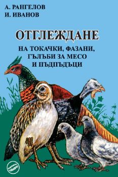 Отглеждане на токачки, фазани, гълъби за месо и пъдпъдъци -   Ангел Рангелов; Иван Иванов - 9789549373950 - Еньовче - Онлайн книжарница Ciela | ciela