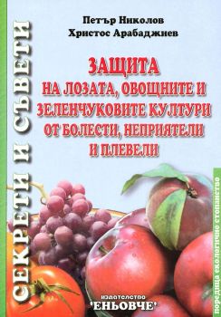 Защита на лозата, овощните и зеленчуковите култури от болести, неприятели и плевели