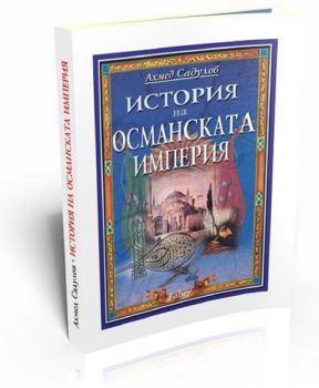 История на Османската империя - Ахмед Садулов - 9789549541533 - Фабер - Онлайн книжарница Ciela | ciela.com