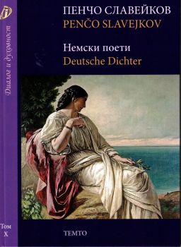 Немски поети - Пенчо Славейков