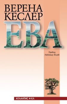 Ева - Верена Кеслер - 9789549621853 - Атлатис - Онлайн книжарница Сиела | Ciela.com