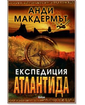 Експедиция "Атлантида" -  Анди Макдермът - 9789549625219 - Ергон - Онлайн книжарница Ciela | ciela.com