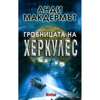 Гробницата на Херкулес - Анди Макдермът - 9789549625394 - Ергон - Онлайн книжарница Ciela | ciela.com