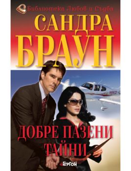 Добре пазени тайни - Сандра Браун - 9789549625486 - Ергон - Онлайн книжарница Ciela | ciela.com