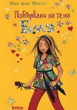 Побъркани на тема Ема - Мая фон Фогел - 9789549625547 - Ергон - Онлайн книжарница Ciela | ciela.com