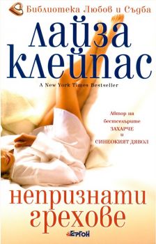 Непризнати грехове - Лайза Клейпас - 9789549625561 - Ергон - Онлайн книжарница Ciela | ciela.com