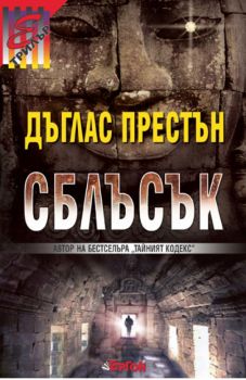 Сблъсък - Дъглас Престън - 9789549625578 - Ергон - Онлайн книжарница Ciela | ciela.com