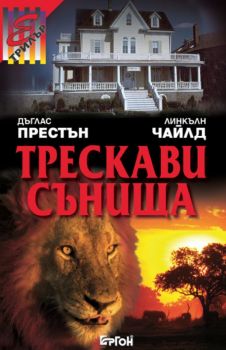 Трескави сънища - Дълас Престън, Линкълн Чайлд - 9789549625660 - Ергон - Онлайн книжарница Ciela | ciela.com