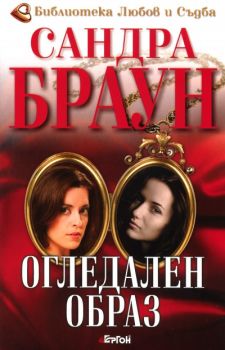 Огледален образ - Сандра Браун - 9789549625721 - Ергон - Онлайн книжарница Ciela | ciela.com