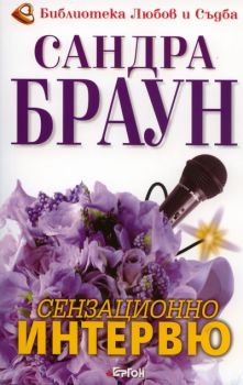 Сензационно интервю - Сандра Браун - 9789549625776 - Ергон - Онлайн книжарница Ciela | ciela.com