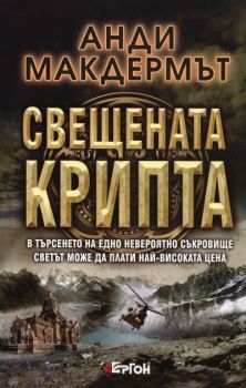 Свещената крипта - Анди Макдермът - 9789549625790 - Ергон - Онлайн книжарница Ciela | ciela.com