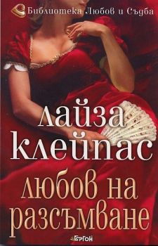 Любов на разсъмване - Лайза Клейпас - 9789549625851 - Ергон - Онлайн книжарница Ciela | ciela.com