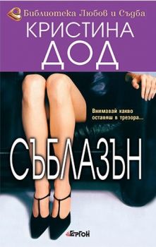 Съблазън - Кристина Дод - 9789549625875 - Ергон - Онлайн книжарница Ciela | ciela.com