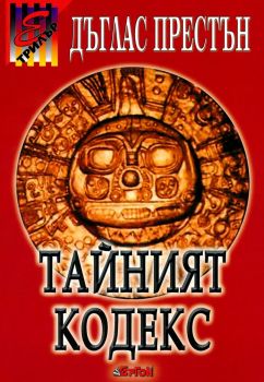 Тайният кодекс - Дърглас Престън - 9789549625905 - Ергон - Онлайн книжарница Ciela | ciela.com