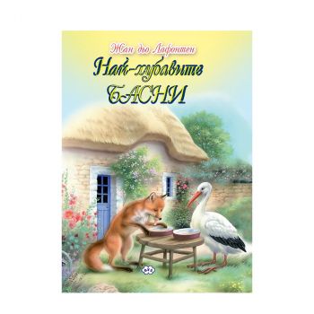 Най-хубавите басни - 9789549701517 - Пух - Онлайн книжарница Ciela | ciela.com