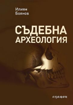 Съдебна археология - Илиян Боянов - 9789549704211 - Авалон - Онлайн книжарница Ciela | ciela.com