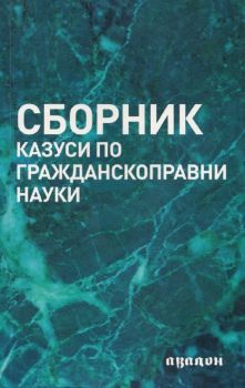 Сборник казуси по гражданскоправни науки - Гергана Боянова - 9789549704266 - Авалон - Онлайн книжарница Ciela | ciela.com