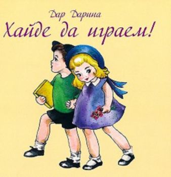 Хайде да играем! - Дар Дарина - 9789549741476 - Фил - Онлайн книжарница Ciela | ciela.com