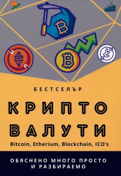 Крипто валути - Михаил Михов