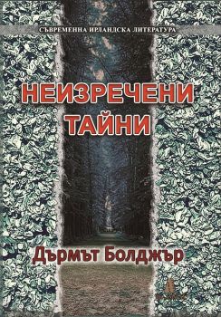 Неизречени тайни - Дърмът Болджър - 9789549877465 - Амат-Ах - Онлайн книжарница Ciela | ciela.com