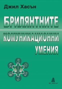 Брилянтните комуникационни умения - Джил Хасън - 9789549877489 - Амат-Ах - Онлайн книжарница Ciela | ciela.com