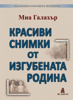 Красиви снимки от изгубената родина - Миа Галахър - 9789549877533 - Амат-Ах - Онлайн книжарница Ciela | ciela.com