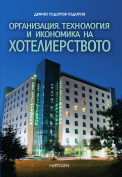 Организация, технология и икономика на хотелиерството - Димчо Тодоров - 9789549930733 - Матком - Онлайн книжарница Ciela | ciela.com