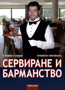 Сервиране и барманство - Стамен Стамов, Кремена Никовска - 9789549930788 - Матком - Онлайн книжарница Ciela | ciela.com