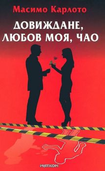 Довиждане, любов моя, чао - Масимо Карлото - 9789549930849 - Матком - Онлайн книжарница Ciela | ciela.com