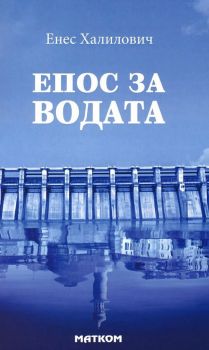 Епос за водата - Енес Халилович - 9789549930917 - Матком - Онлайн книжарница Ciela | ciela.com