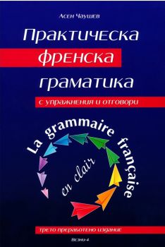 Практическа френска граматика - Асен Чаушев - 9789549977578 - Везни - Онлайн книжарница Ciela | ciela.com