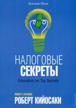 Налоговые секреты