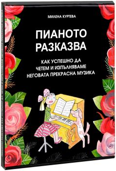 Пианото разказва: Как успешно да четем и изпълняваме неговата прекрасна музика