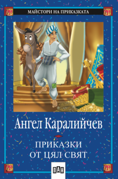 Приказки от цял свят -  онлайн книжарница Сиела | Ciela.com 