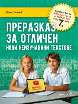 Преразказ за отличен - Пенко Пенков - 9879543243679 - Педагог 6 - Онлайн книжарница Сиела | Ciela.com