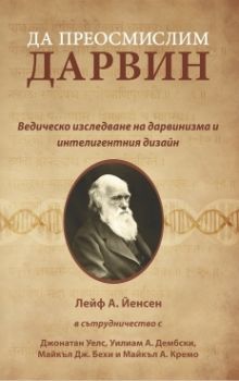 Да преосмислим Дарвин - Ведическо изследване на дарвинизма и интелигентния дизайн