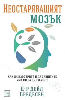 Неостаряващият мозък - д-р Дейл Бредесен - Изток - Запад - 9786190116677 - Онлайн книжарница Ciela | ciela.com
