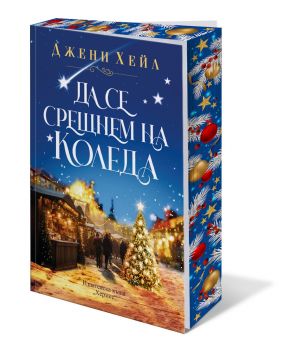 Да се срещнем на Коледа - с цветни порезки - Джени Хейл - 9789542625087 - Онлайн книжарница Ciela | ciela.com