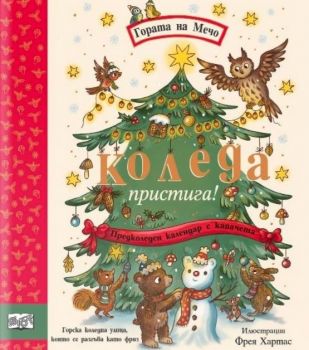 Коледа пристига - Гората на Мечо - предколеден календар - 3800083839989 - ФЮТ - Онлайн книжарница Ciela | ciela.com
