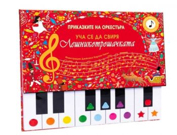 Приказките на оркестъра - Уча се да свиря - Лешникотрошачката - 3800083839873 - ФЮТ - Онлайн книжарница Ciela | ciela.com
