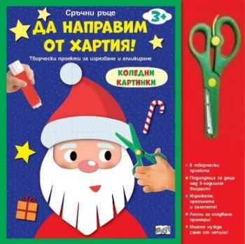 Сръчни ръце - Коледни картинки - Да направим от хартия - 3800083839620 - Фют - Онлайн книжарница Ciela | ciela.com