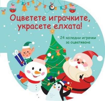Оцветете играчките - Украсете елхата - зелена - 3800083837435 - Фют - Онлайн книжарница Ciela | ciela.com