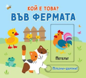 Плъзни и дръпни - Кой е това - Във фермата