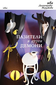 Пазители и други демони - Ива Димитрова-Мерджова - Занци - 9786197707724 - Онлайн книжарница Ciela | ciela.com