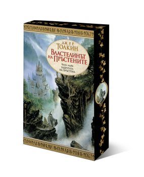 Властелинът на пръстените - Задругата на пръстена - с порезка - Дж. Р. Р. Толкин - 9789545841675 - Бард - Онлайн книжарница Ciela | ciela.com