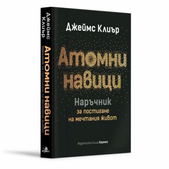 Атомни навици - Наръчник за постигане на мечтания живот - твърди корици - Джеймс Клиър - 9789542625285 - Хермес - Онлайн книжарница Ciela | ciela.com