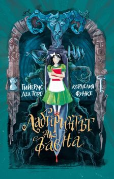 Лабиринтът на фавна - Гийермо дел Торо и Корнелия Функе - 9786197736656 - Ерове - Онлайн книжарница Ciela | ciela.com