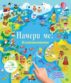 Намери ме! - Континентите - Със звуци - 3800083834021 - Фют - Онлайн книжарница Ciela | ciela.com