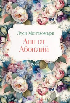 Анн от Авонлий - Луси Монтгомъри - Сиела -  - онлайн книжарница Сиела | Ciela.com