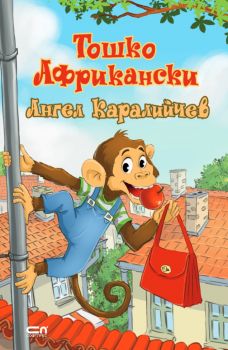 Тошко Африкански - Ангел Каралийчев - СофтПрес - 9786191519859 - Онлайн книжарница Ciela | ciela.com